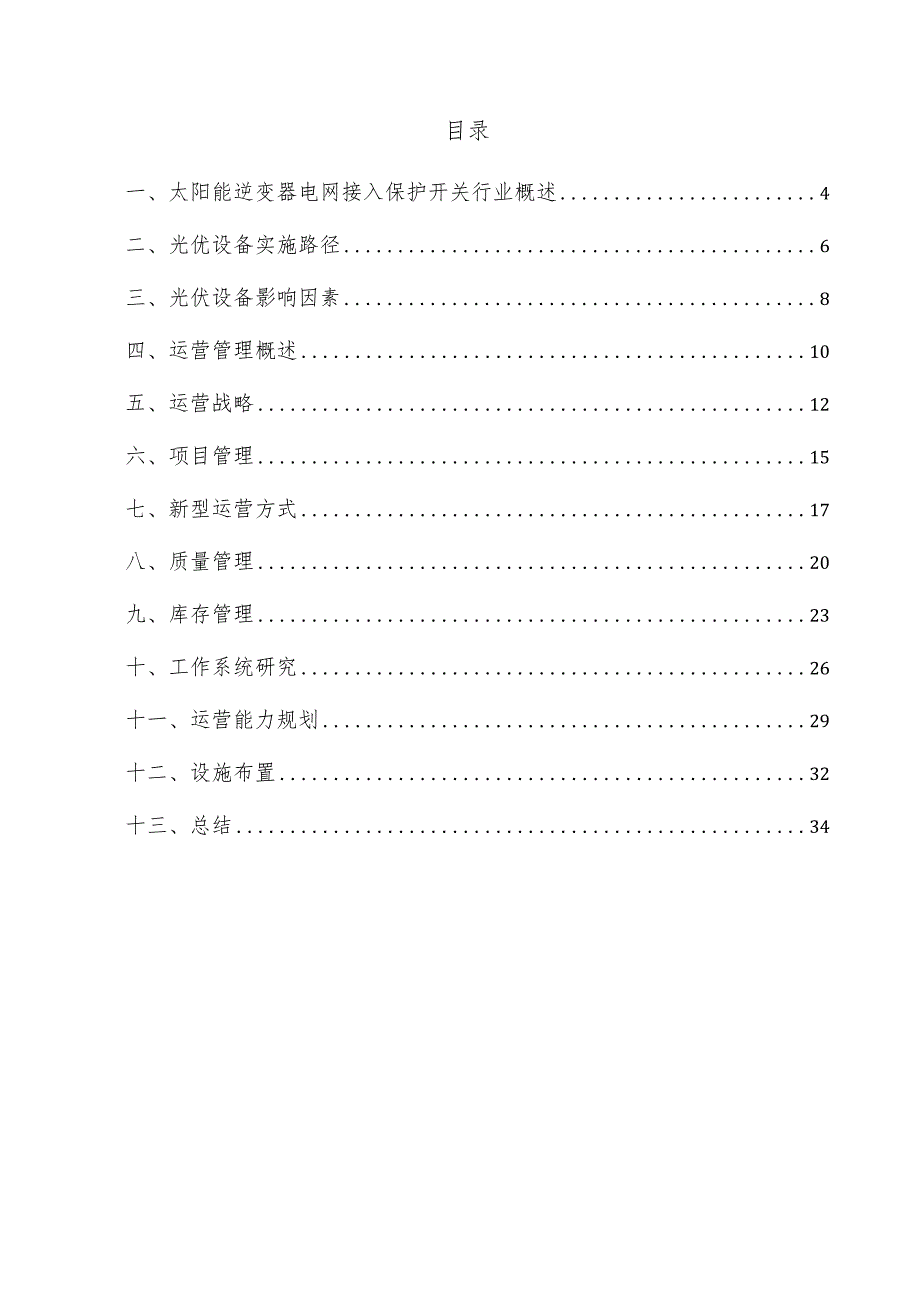 太阳能逆变器电网接入保护开关项目运营管理方案.docx_第3页