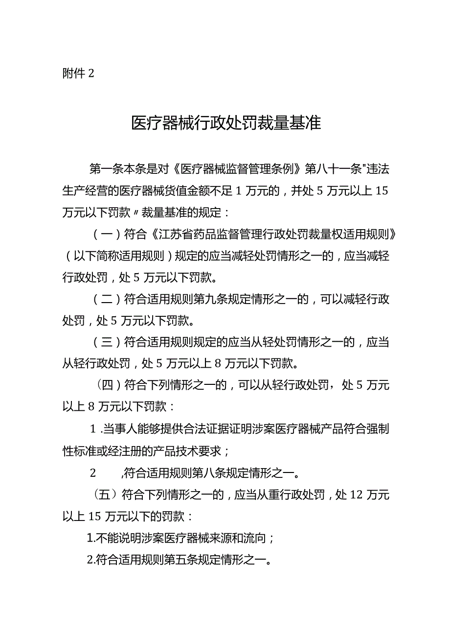 江苏省药品监督管理医疗器械行政处罚裁量基准.docx_第1页