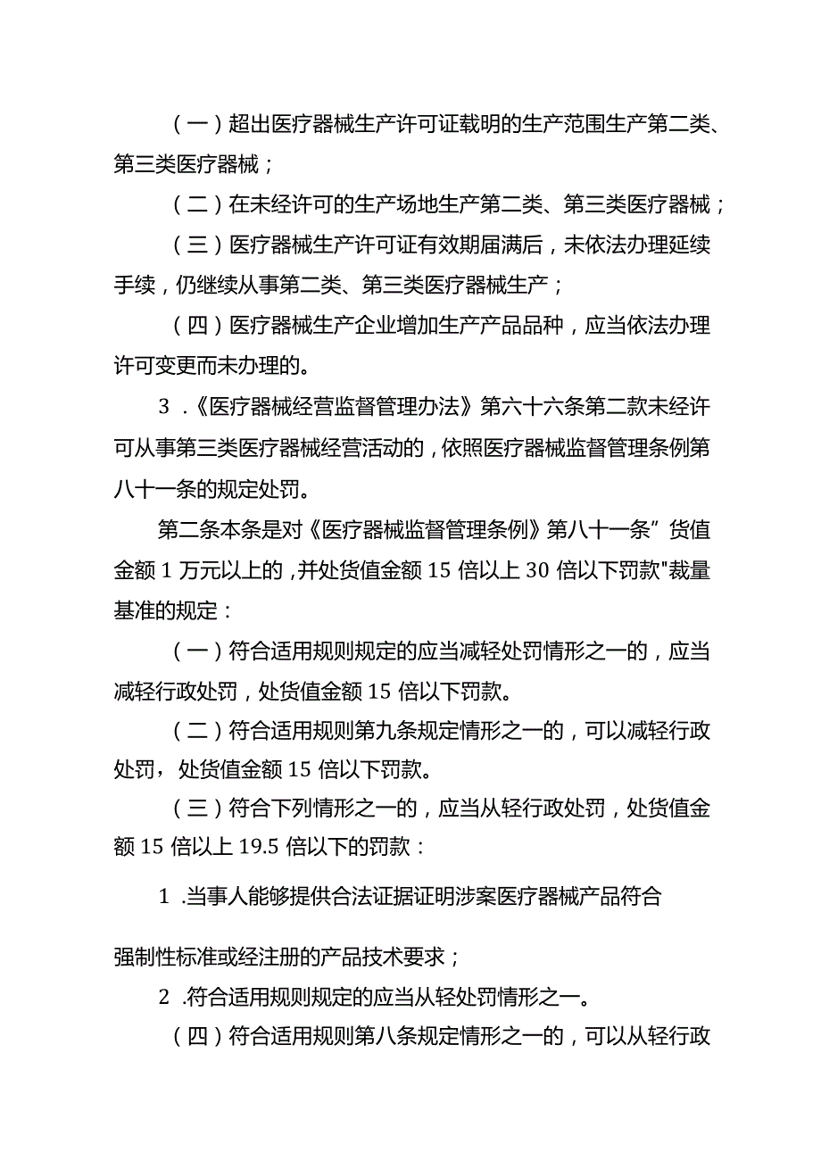 江苏省药品监督管理医疗器械行政处罚裁量基准.docx_第3页