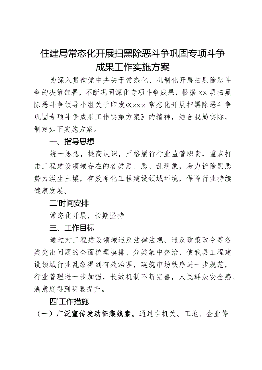 住建局常态化开展扫黑除恶斗争巩固专项斗争成果工作实施方案.docx_第1页