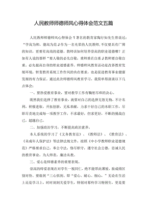 人民教师师德师风心得体会范文五篇.docx