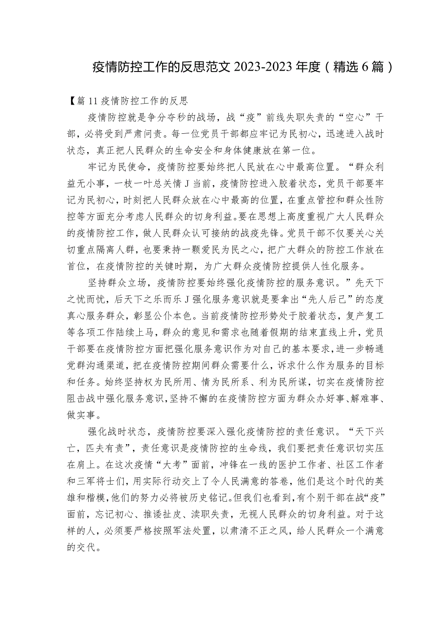 疫情防控工作的反思范文2023-2023年度(精选6篇).docx_第1页