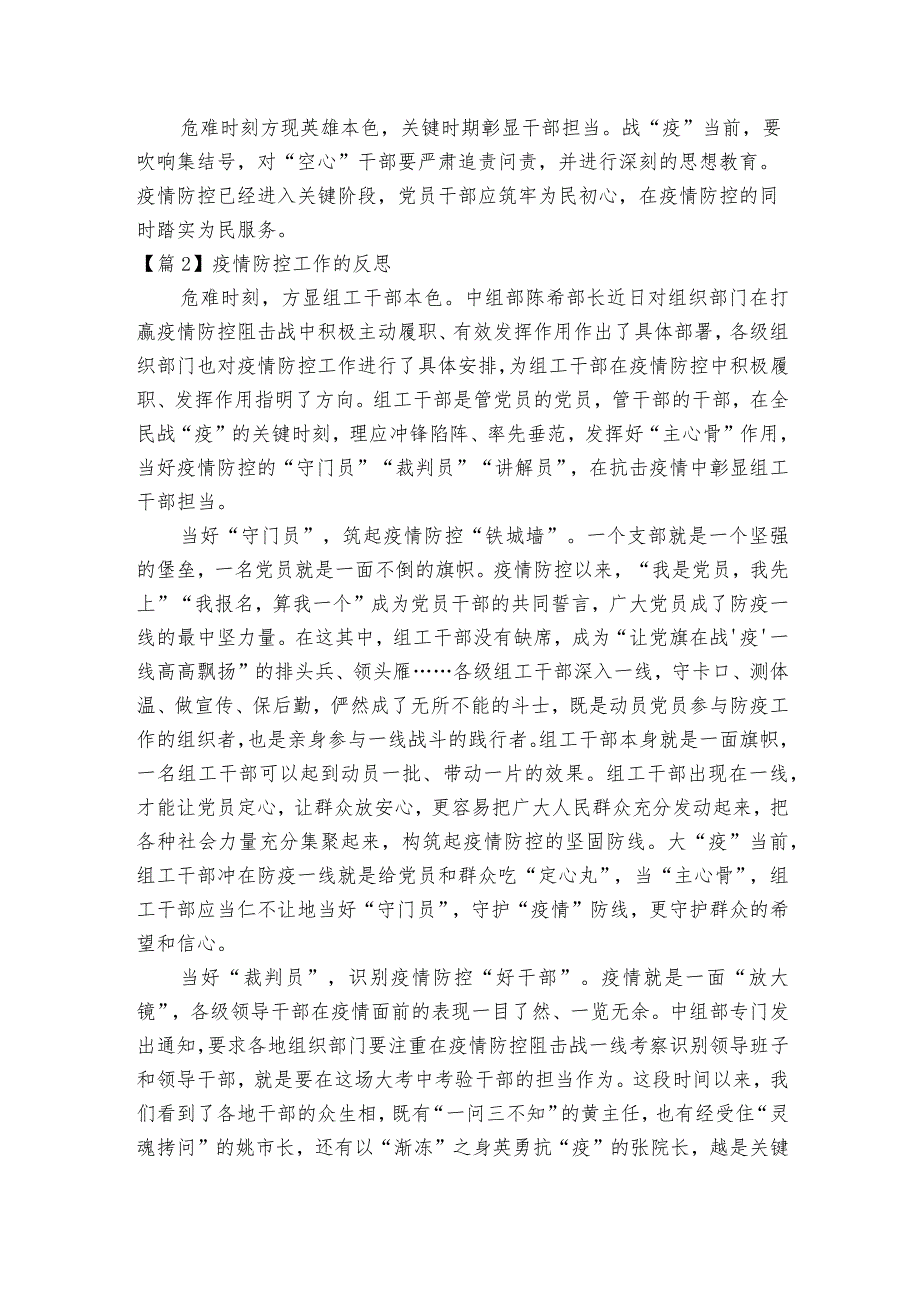 疫情防控工作的反思范文2023-2023年度(精选6篇).docx_第2页