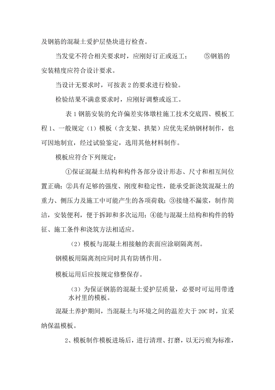 墩柱施工技术交底_0.docx_第3页