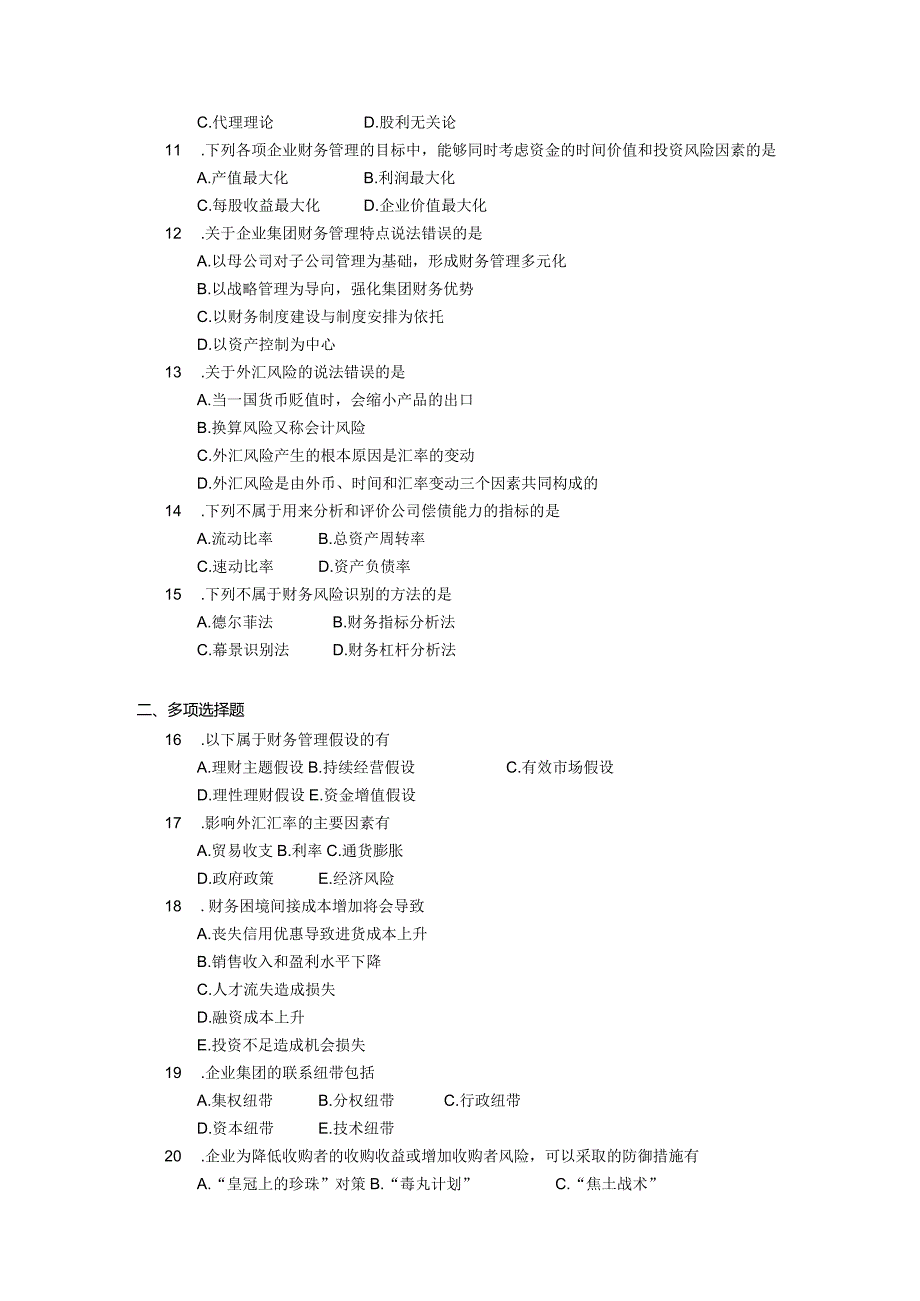 2018年04月自学考试00207《高级财务管理》试题.docx_第2页