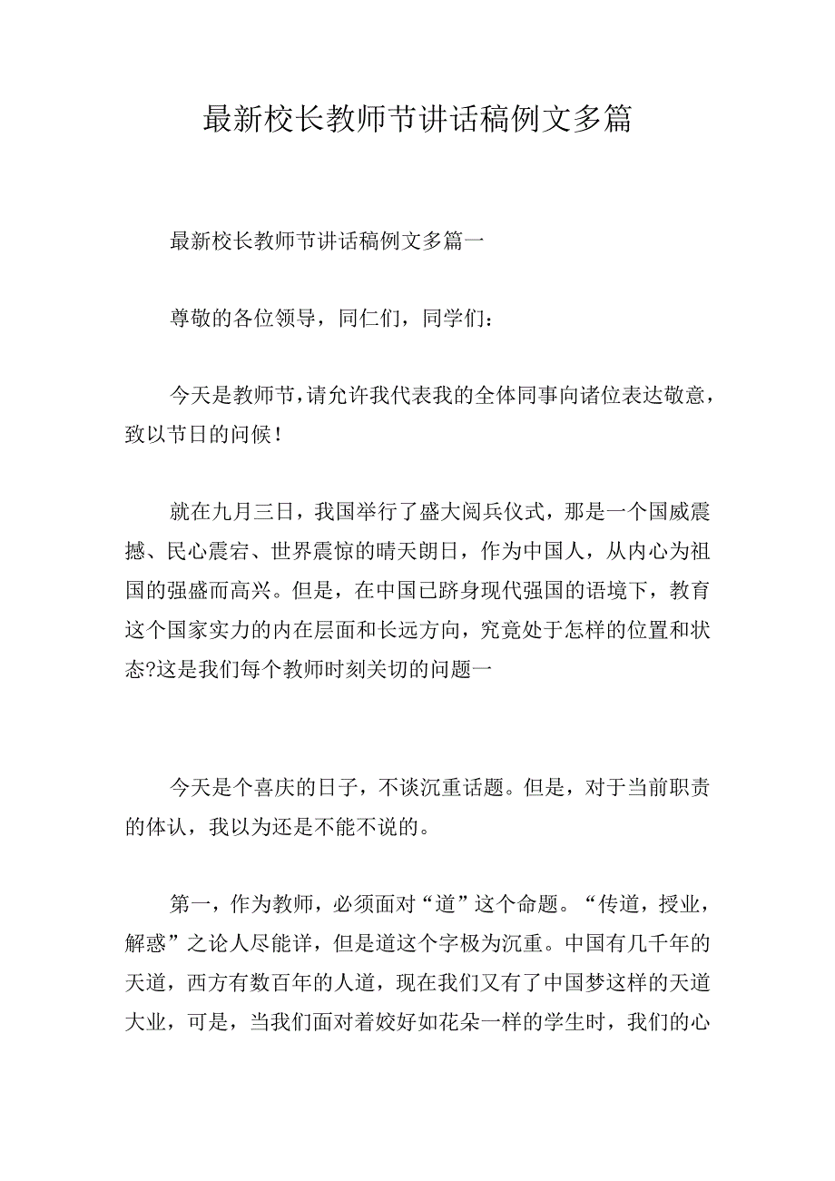 最新校长教师节讲话稿例文多篇.docx_第1页