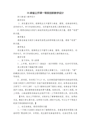 16麻雀公开课一等奖创新教学设计_3.docx