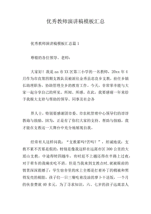 优秀教师演讲稿模板汇总.docx