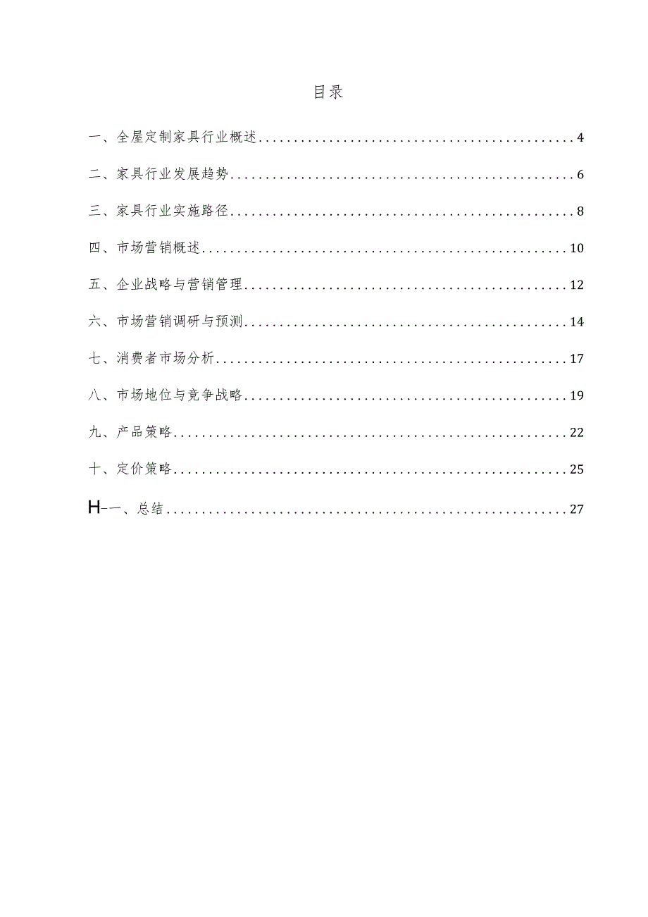 全屋定制家具项目市场营销方案.docx_第3页