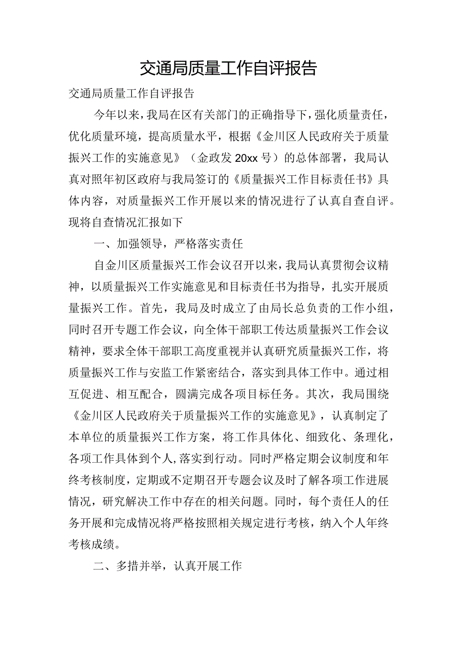 交通局质量工作自评报告.docx_第1页