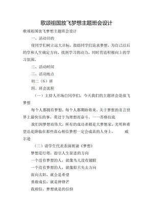 歌颂祖国放飞梦想主题班会设计.docx