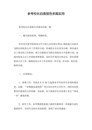 参考校长自查报告多篇实用.docx