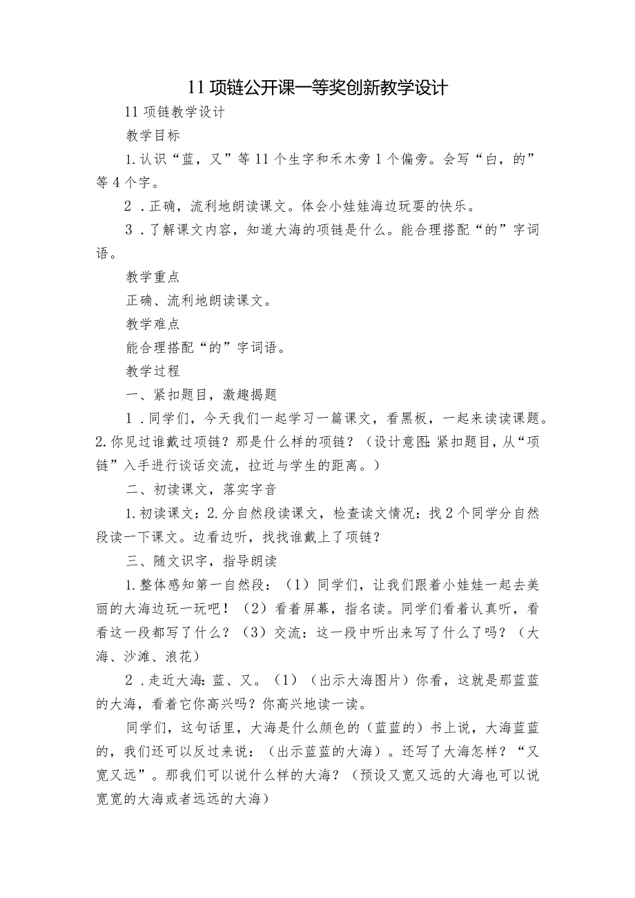 11项链 公开课一等奖创新教学设计.docx_第1页