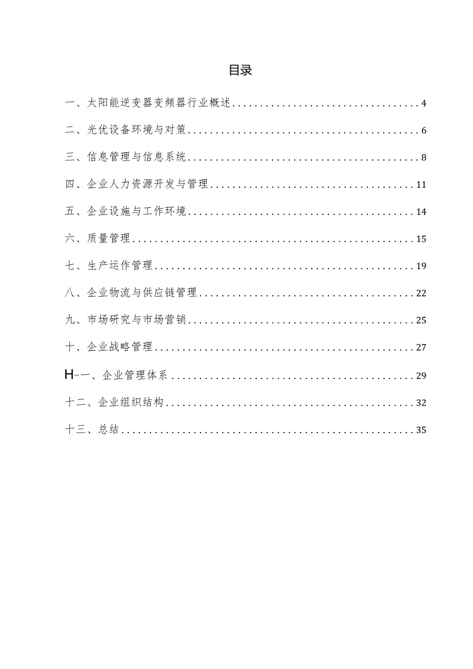 太阳能逆变器变频器企业管理方案.docx_第3页