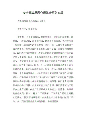 安全事故反思心得体会系列6篇.docx