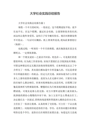 大学社会实践总结报告.docx