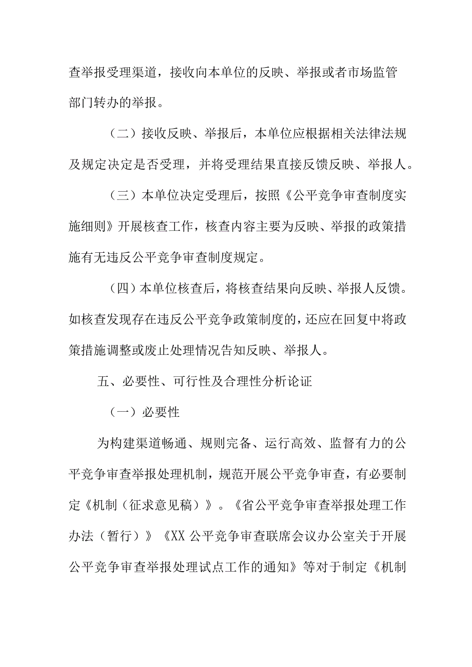 XX应急管理局公平竞争审查举报处理机制起草说明.docx_第3页