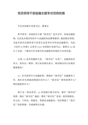 党员领导干部金融主题专访范例优推.docx