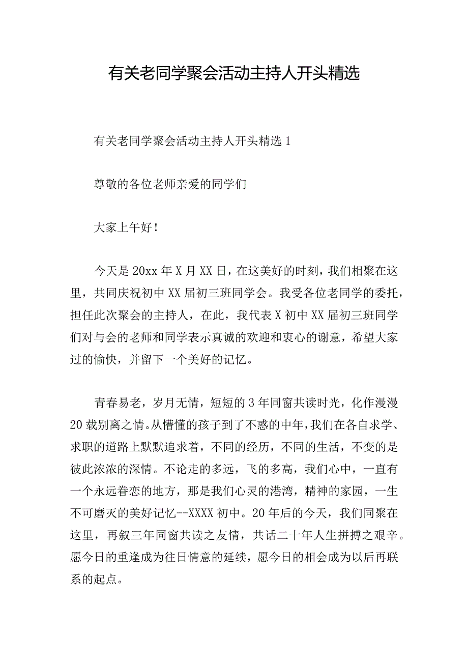 有关老同学聚会活动主持人开头精选.docx_第1页