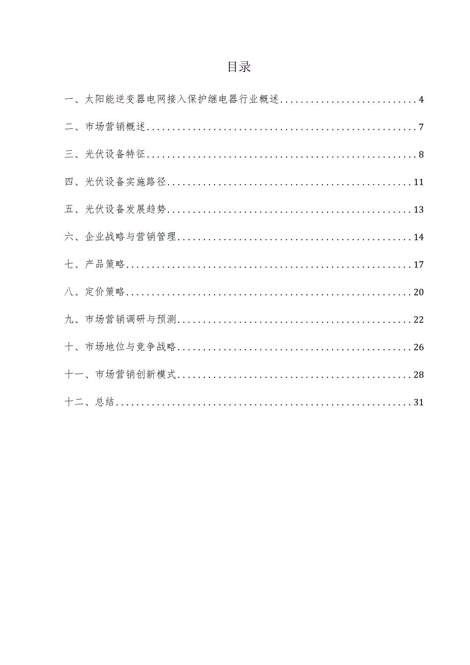 太阳能逆变器电网接入保护继电器项目市场营销方案.docx_第3页