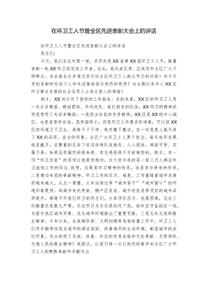 在环卫工人节暨全区先进表彰大会上的讲话.docx