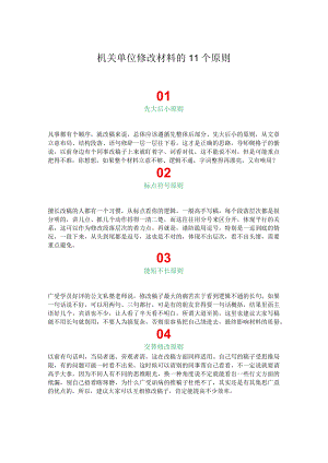 机关单位修改材料的11个原则.docx