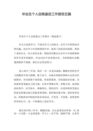 毕业生个人自我鉴定工作报告五篇.docx