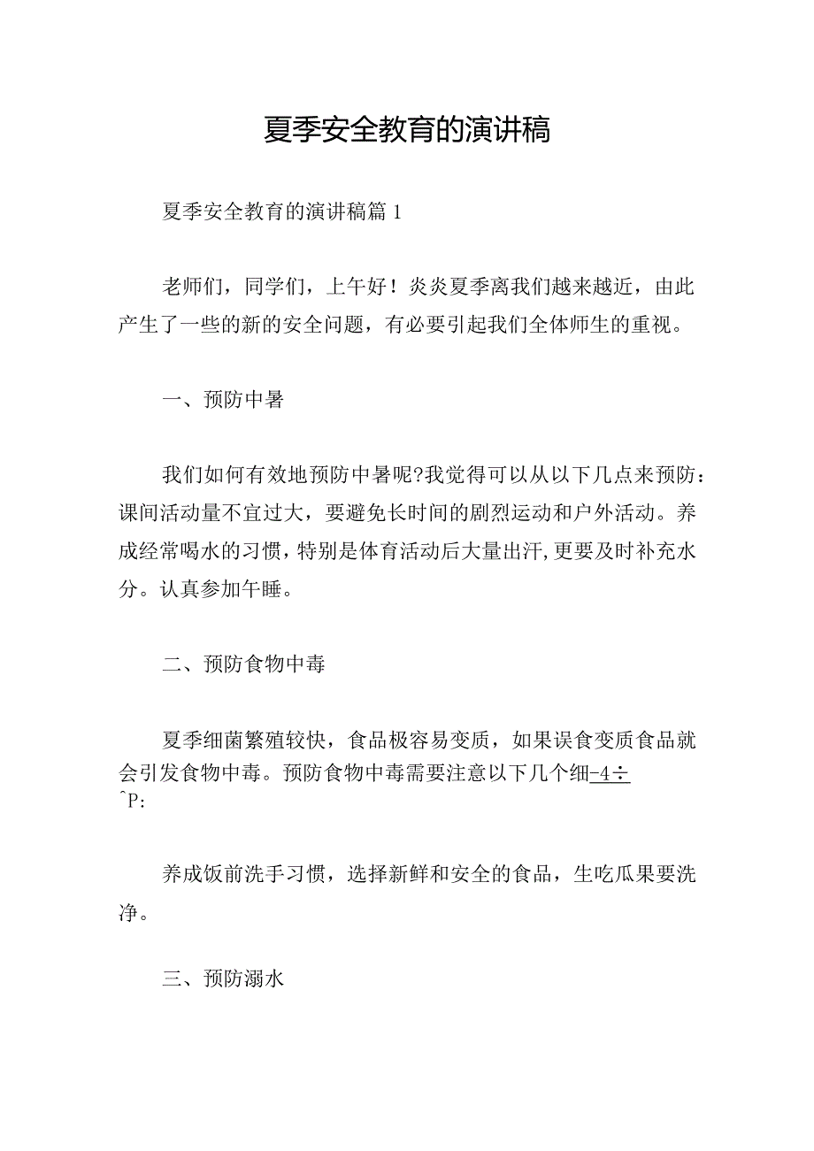 夏季安全教育的演讲稿.docx_第1页