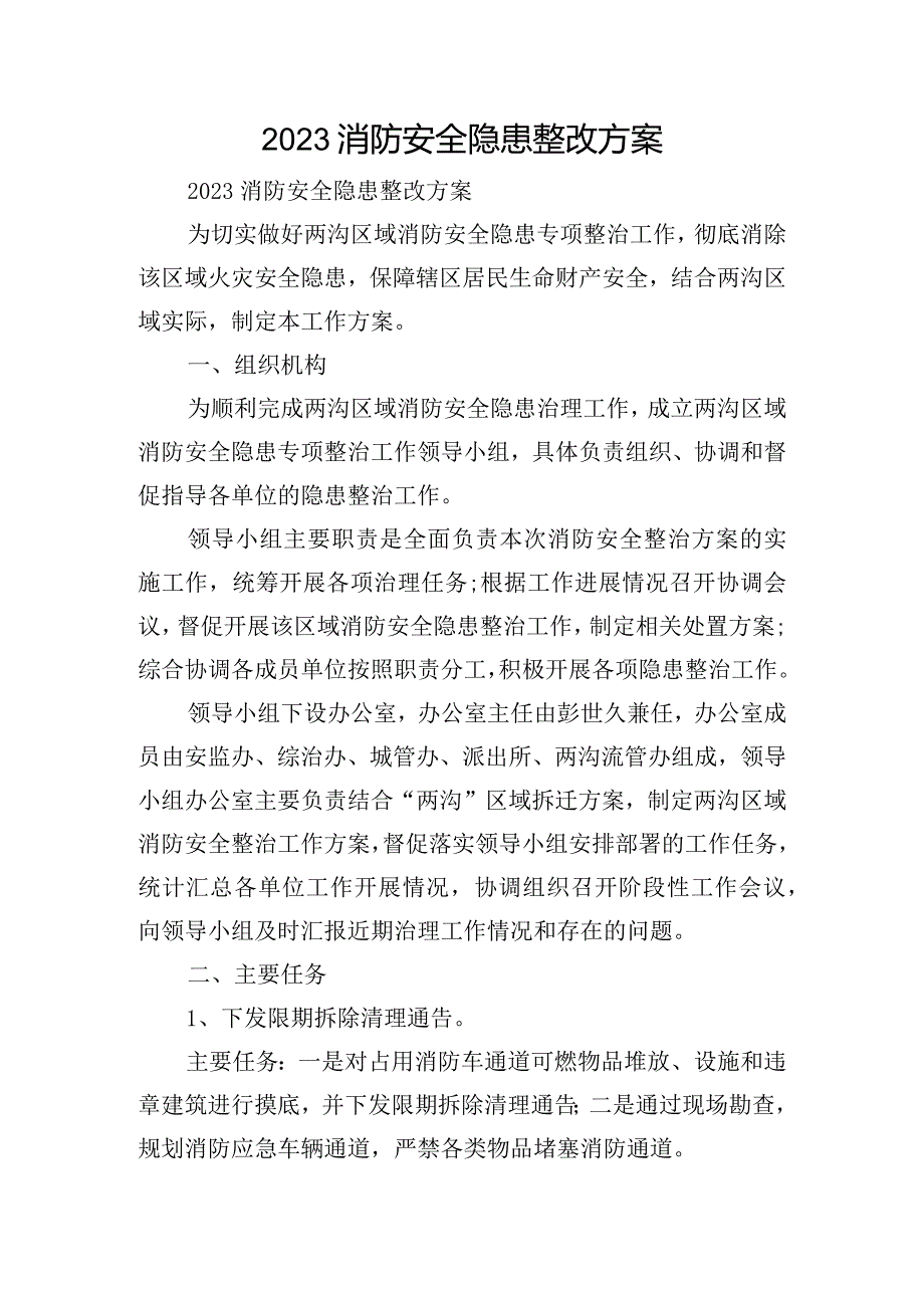 2023消防安全隐患整改方案.docx_第1页