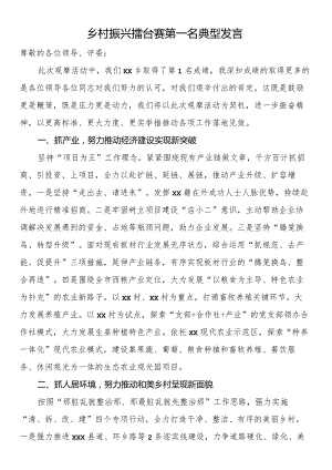 乡村振兴擂台赛第一名典型发言.docx