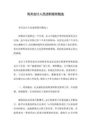 有关会计人员述职报告甄选.docx