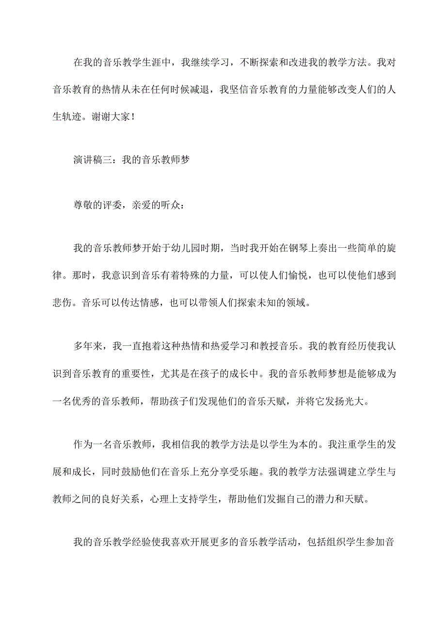 我的音乐教师梦演讲稿.docx_第3页