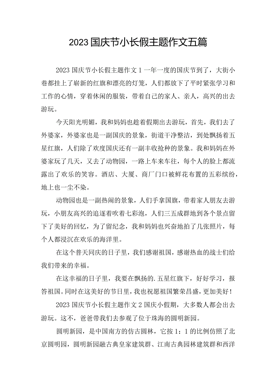 2023国庆节小长假主题作文五篇.docx_第1页