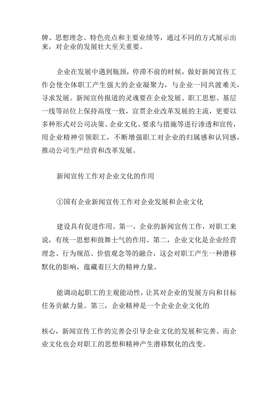 宣传工作在国有企业发展中的价值探析.docx_第2页