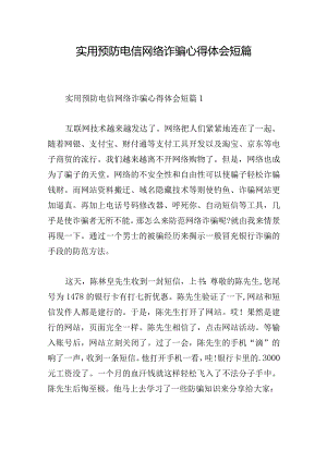 实用预防电信网络诈骗心得体会短篇.docx