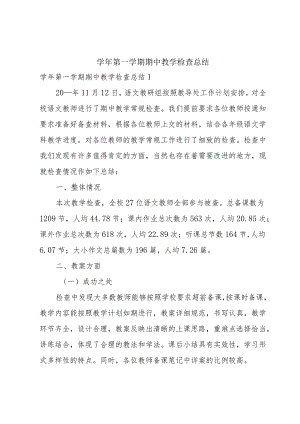 学年第一学期期中教学检查总结.docx