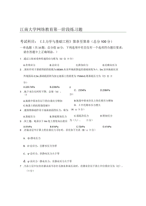 江南大学网络教育《土力学与基础工程》第一阶段练习题.docx