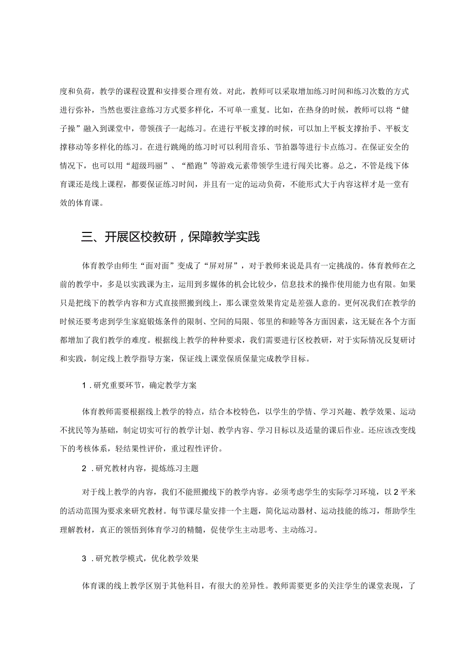 体育线上教学的实践与思考 论文.docx_第3页