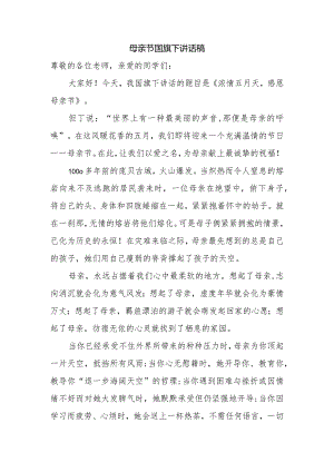 母亲节国旗下讲话稿.docx