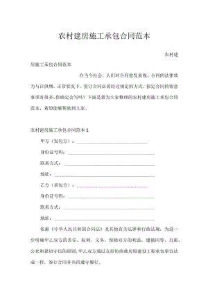 农村建房施工承包合同范本.docx