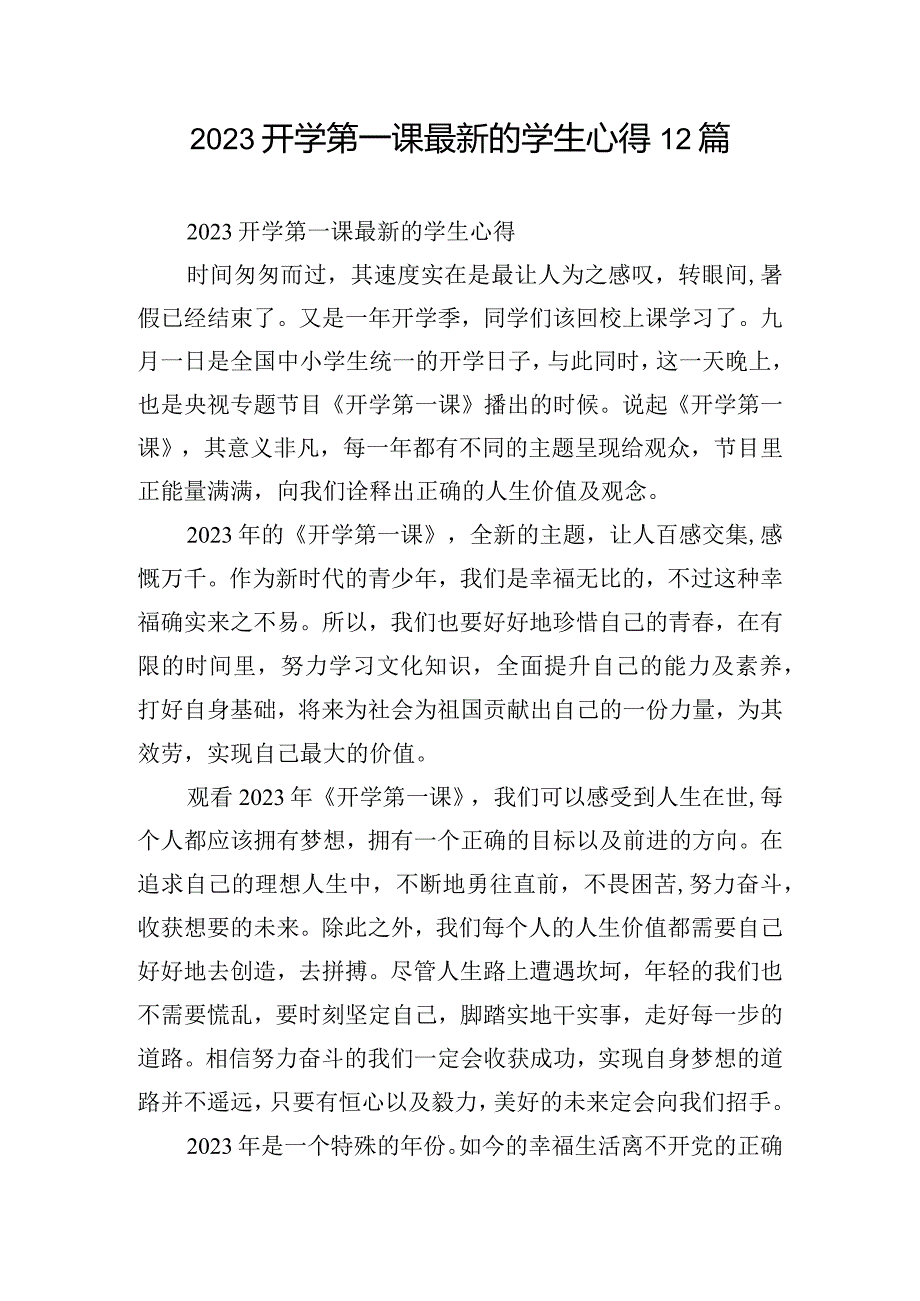 2023开学第一课最新的学生心得12篇.docx_第1页