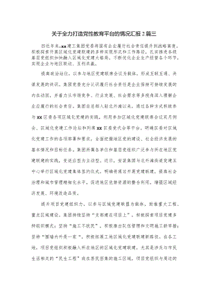 关于全力打造党性教育平台的情况汇报2篇.docx