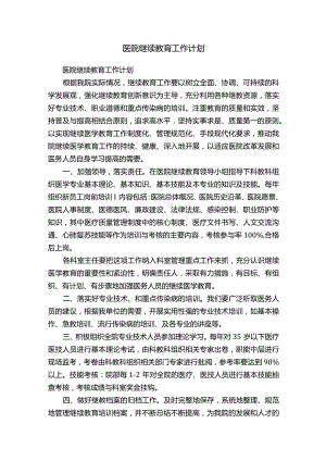 医院继续教育工作计划 .docx