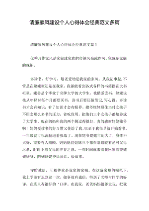 清廉家风建设个人心得体会经典范文多篇.docx