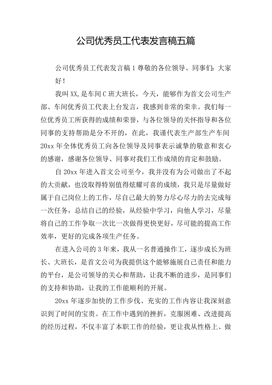 公司优秀员工代表发言稿五篇.docx_第1页