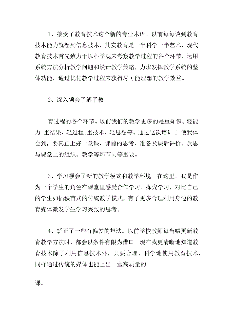 信息化教学学习心得体会(精选4篇).docx_第2页