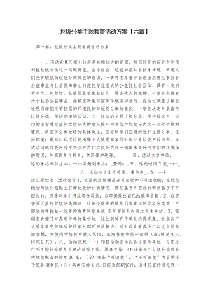 垃圾分类主题教育活动方案【六篇】.docx