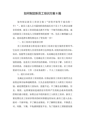 如何制定新员工培训方案6篇.docx