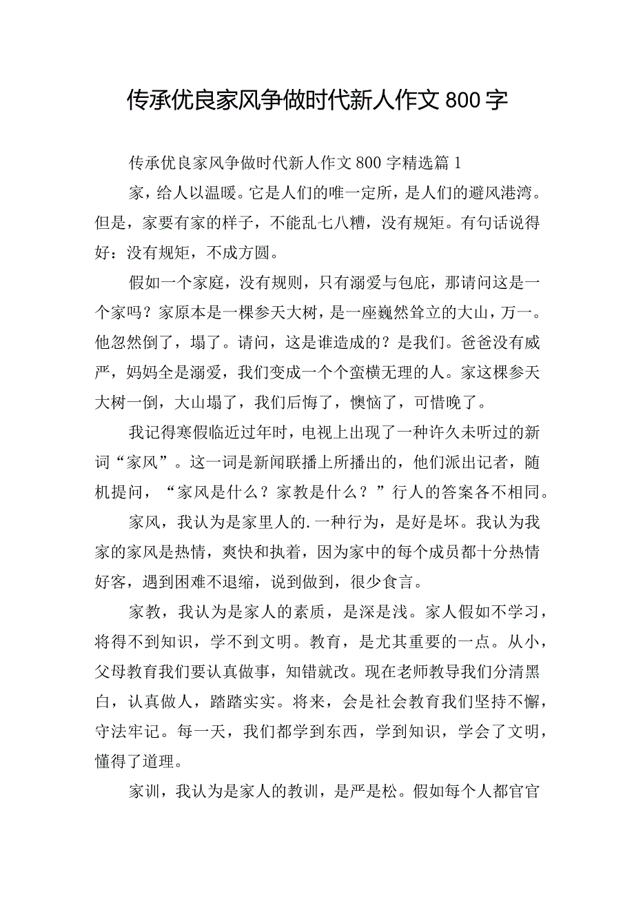 传承优良家风争做时代新人作文800字.docx_第1页