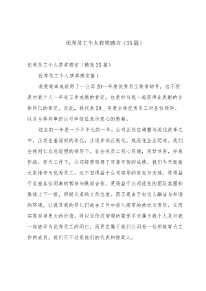 优秀员工个人获奖感言（35篇）.docx